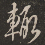 辄