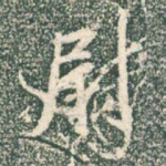 尉