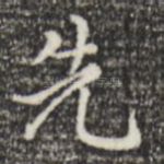 先