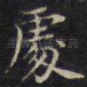 处