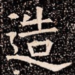 造