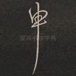 申