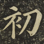 初