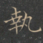 执