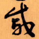 戚