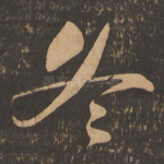 冬