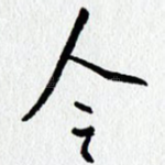 今