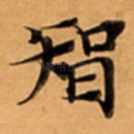 智