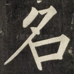名