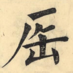 厒