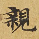 亲