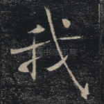 我