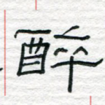 醉