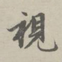 视