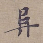 阜
