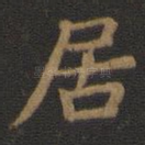 居