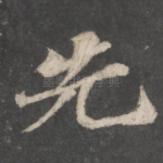 先