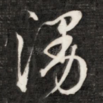 漫