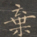 弃