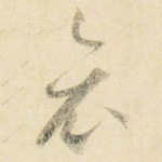 哀