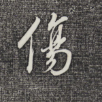 伤