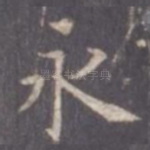 永