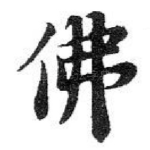 佛