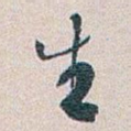 生
