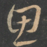 思