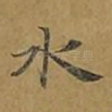 水