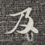 及