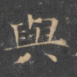 与