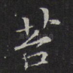 苔