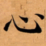 心