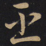 臣