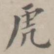 虎