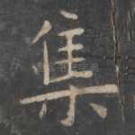 集