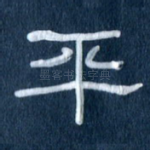 平