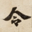 令