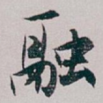 融