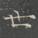 世