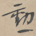 勋