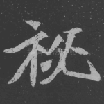 秘
