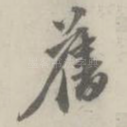 旧