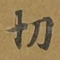切