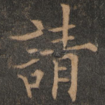 请