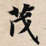茂