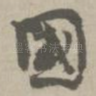 国