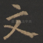 文