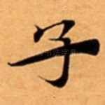 子